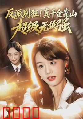 反派别狂！真千金靠山超级无敌强：逆袭归来