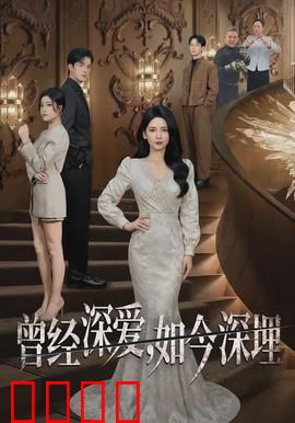 曾经深爱，如今深埋：爱与痛的遗忘