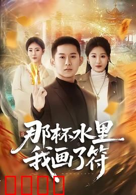 那杯水里我画了符：神秘诅咒