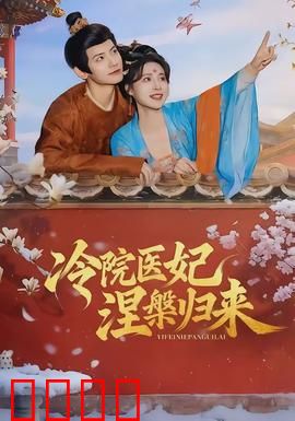 冷院医妃涅槃归来：复仇逆袭之路