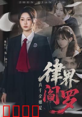 真千金她是律界阎罗：法庭女王归来