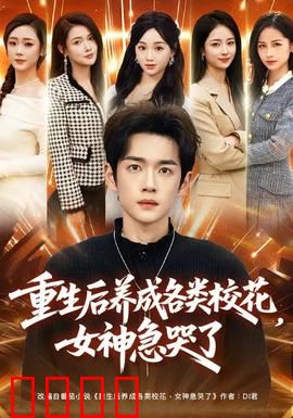 重生后养成各类校花，女神急哭了：校园逆袭