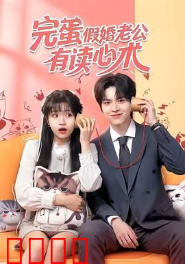 完蛋假婚老公有读心术：假戏真做谎言现形