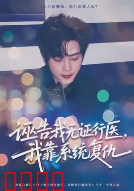 诬告我无证行医，我靠系统复仇：逆风翻盘