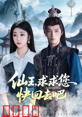 仙王，求求您快回去吧：最强逆袭