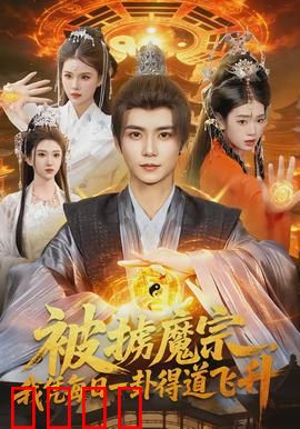 被掳魔宗，我凭每日一卦得道飞升：神算逆袭