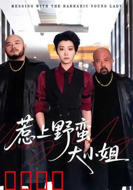 惹上野蛮大小姐：冤家路窄