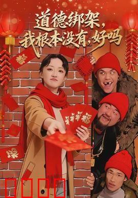 道德绑架，我根本没有，好吗：揭露伪善面具