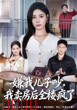 嫌我儿子吵，我卖房后全楼疯了：邻居的噩梦