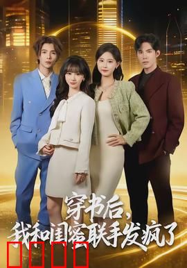 穿书后，我和闺蜜联手发疯了：双女主逆袭