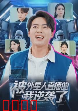 被外星人直播的我逆袭了：绝地翻身