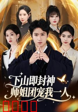 下山即封神师姐团宠我一人：逆天团宠路