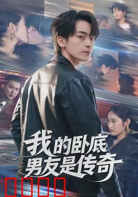 我的卧底男友是传奇：双重身份爱恋