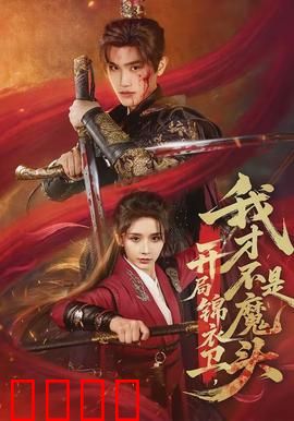 开局锦衣卫，我才不是魔头：穿越明朝破奇案