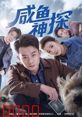 咸鱼神探：咸鱼翻身破奇案