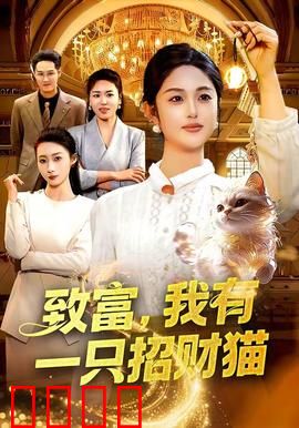 致富，我有一只招财猫：萌宠助我逆袭