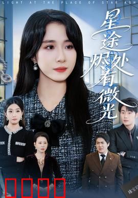 星途烬处有微光：涅槃重生