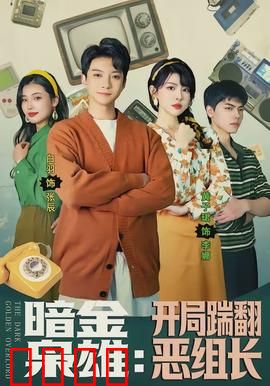 暗金枭雄：地下钱庄的生死博弈