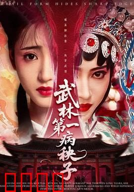 武林第一病秧子：病弱之躯逆袭江湖