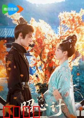 昭心计：宫闱迷局