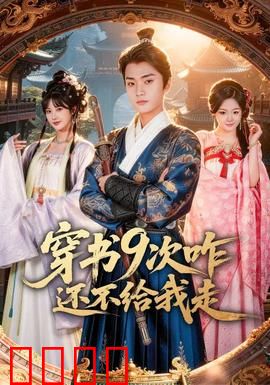 穿书9次咋还不给我走：宿命九重天