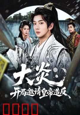 大炎：不灭的战魂