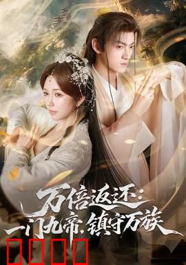 万倍返还：暴富逆袭