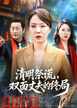 清明祭谎，双面丈夫的终局：墓碑下的秘密