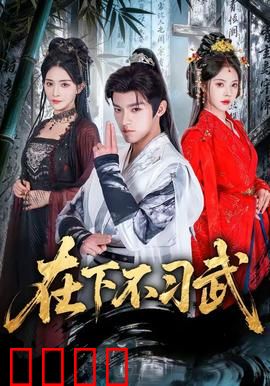 在下不习武：废柴逆袭宗师路