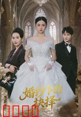 婚纱下的抉择：爱与背叛的瞬间