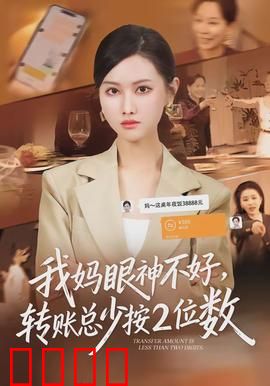 我妈眼神不好，转账总少按2位数：母爱无价