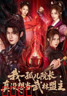 我一孤儿院长，真没想当武林盟主：逆袭笑传