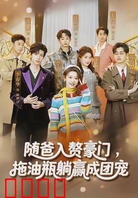 随爸入赘豪门，拖油瓶躺赢成团宠：逆袭人生