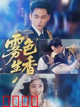 雾色生香：迷雾之爱