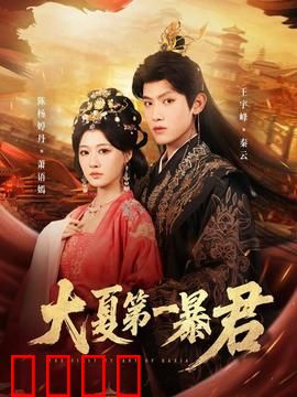 大夏第一暴君：逆天改命之局