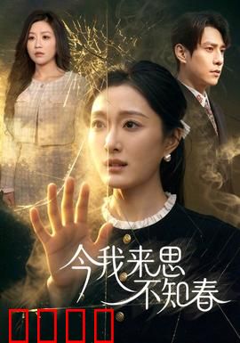 今我来思不知春：青春易逝莫错过