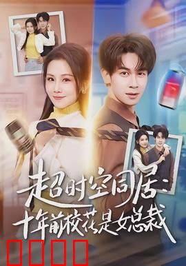 超时空同居：时空错乱爱