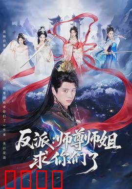 反派：血路狂花