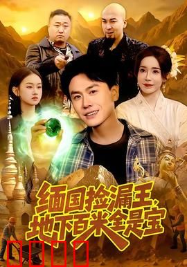 《绝地掘金：黄金迷踪》