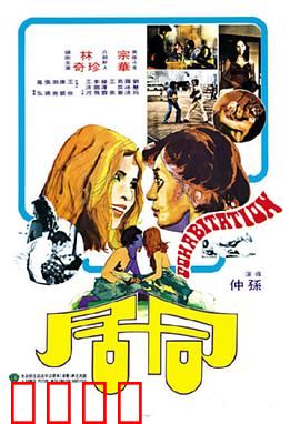 同居：一夜惊魂