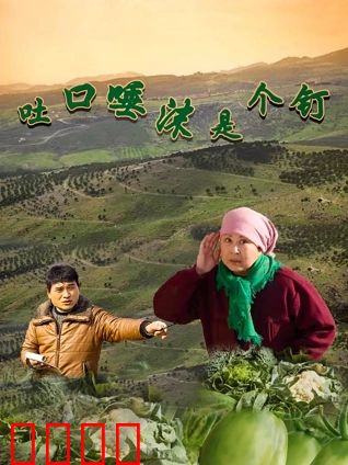 吐口唾沫是个钉：老农的承诺