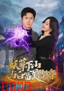 妖孽下山与白富美结婚：隐世高手逆袭
