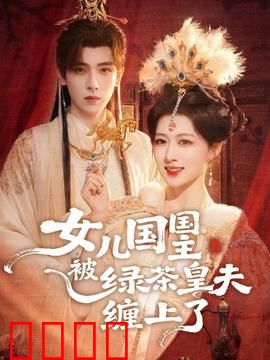 女儿国国主被绿茶皇夫缠上了：女王的反击