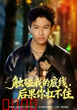 触碰我的底线，后果你扛不住：逆袭反击