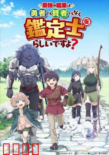 最强的职业不是勇者也不是贤者好像是鉴定士：逆袭传奇