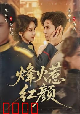 烽火惹红颜：乱世佳人劫