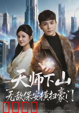 天师下山无敌保安横扫豪门：隐世高手逆袭