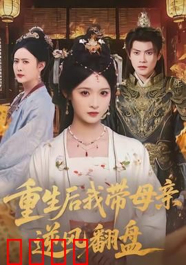 重生后我带母亲逆风翻盘：母爱逆袭