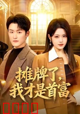 摊牌了，我才是首富：身份曝光惊天逆袭