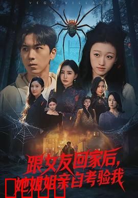 跟女友回家后，她姐姐亲自考验我：情感博弈与秘密揭露